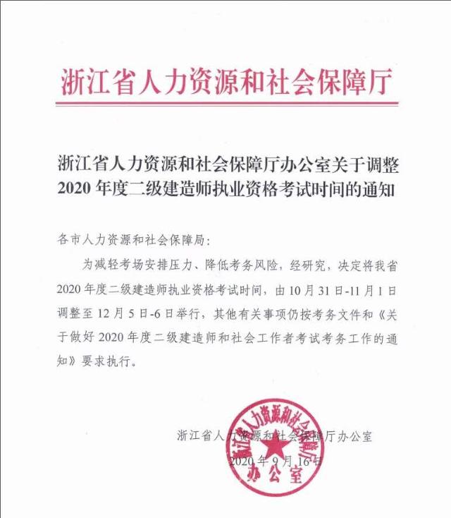 浙江关于调整2020年度二级建造师执业资格考试时间的通知