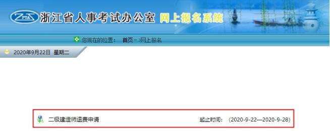 浙江二建网上退费申请