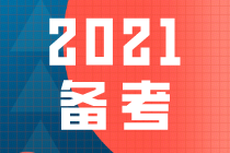 2021一级建造师备考