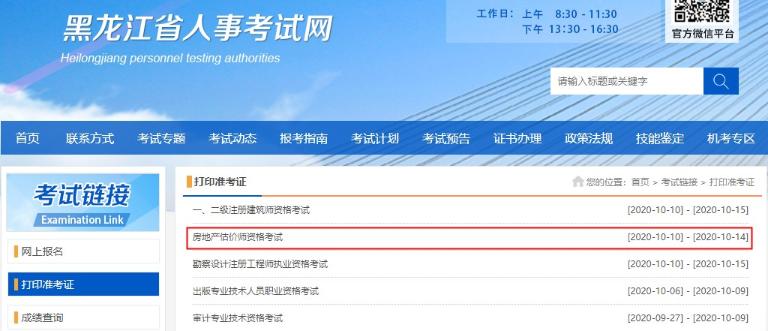黑龙江2020年房地产估价师准考证打印入口