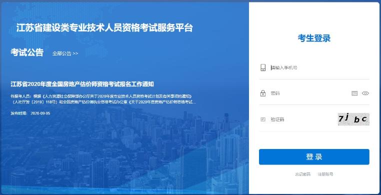 江苏2020年房地产估价师准考证打印入口