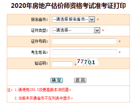 浙江2020年房地产估价师准考证打印入口已开通