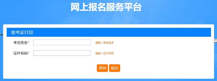 上海2020年房地产估价师准考证打印入口