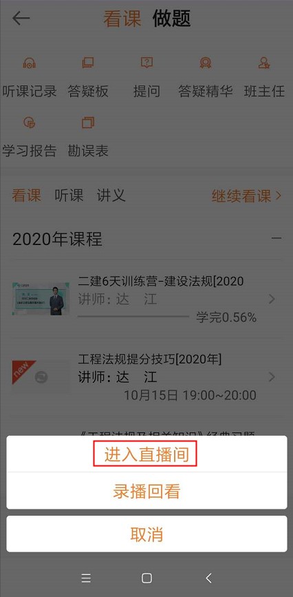 2020年二级建造师6天集训营直播课听课流程【图】