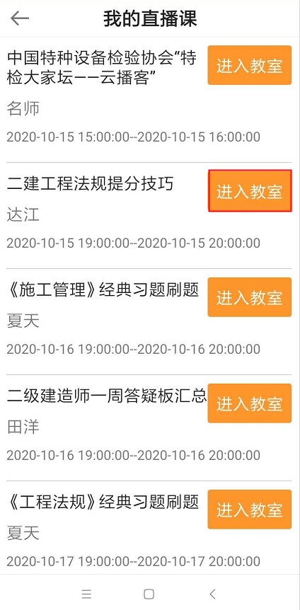 2020年二级建造师6天集训营直播课听课流程【图】