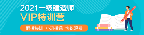 2021一级建造师VIP特训营