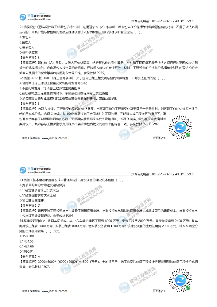 2020年一级造价师《建设工程计价》试题答案及解析51-60