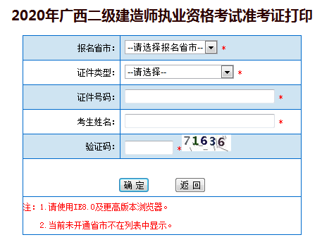 广西二级建造师准考证打印