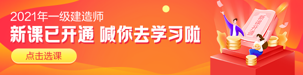 2021一级建造师新课套餐