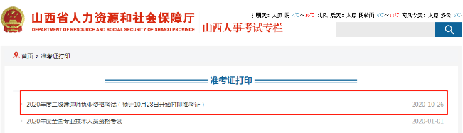 山西二建准考证