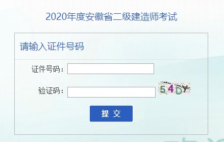 安徽2020年二级建造师准考证打印入口