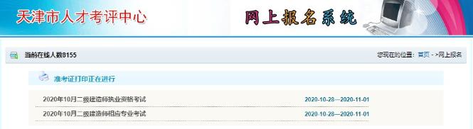 天津2020年二级建造师准考证打印入口