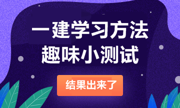 2021一级建造师备考测试