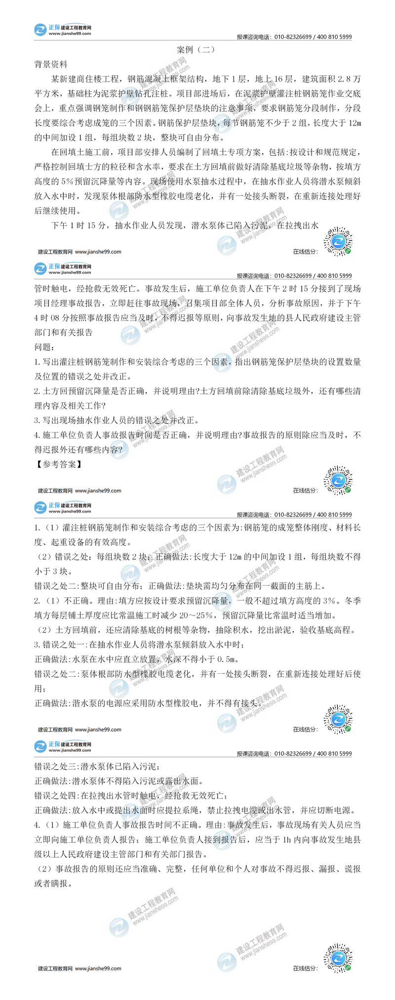 二级建造师建筑实务案例二