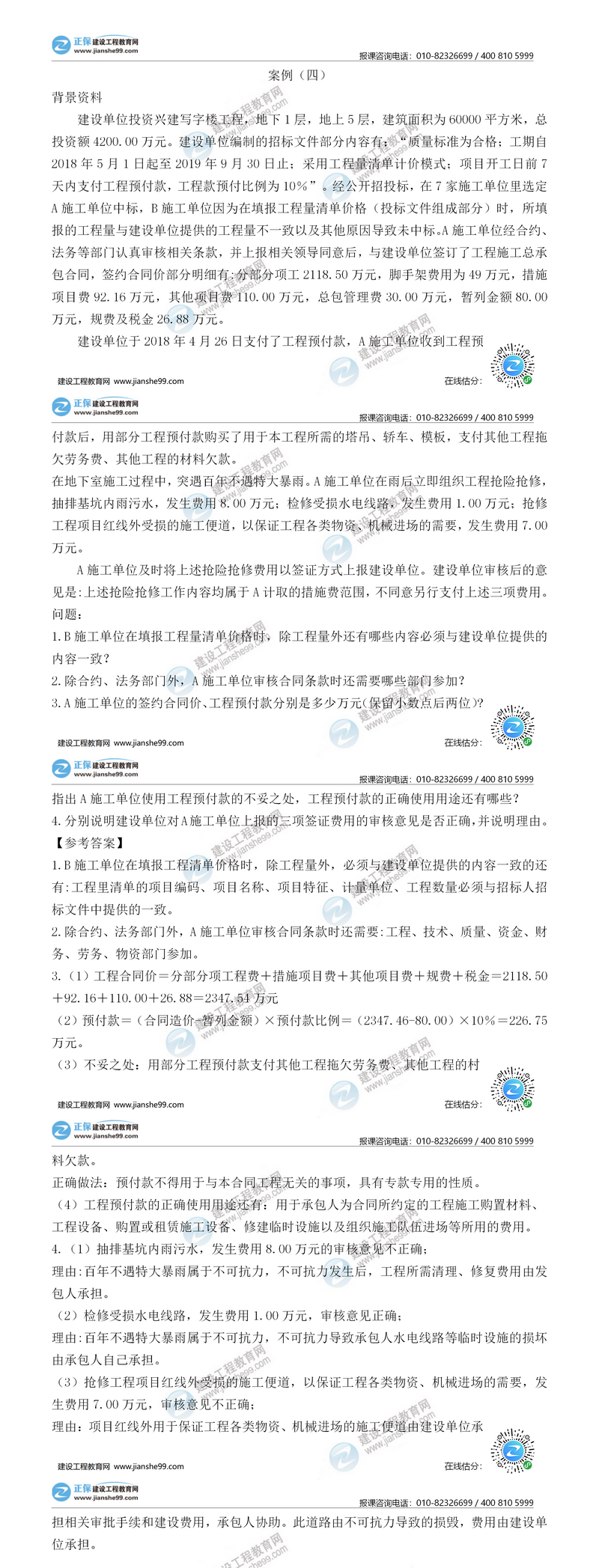 二级建造师建筑实务案例四