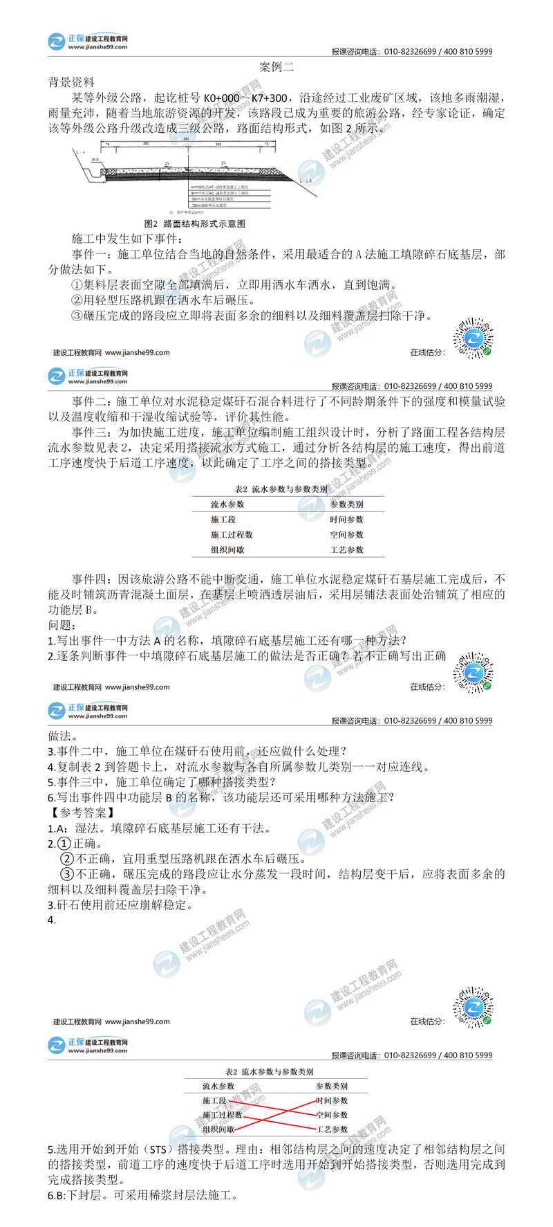 二建公路试题答案解析案例二