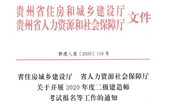 贵州2020二建报名