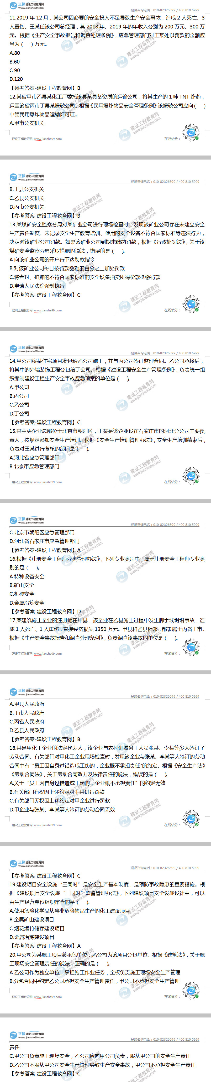 安全工程师法律法规试题及答案11-20