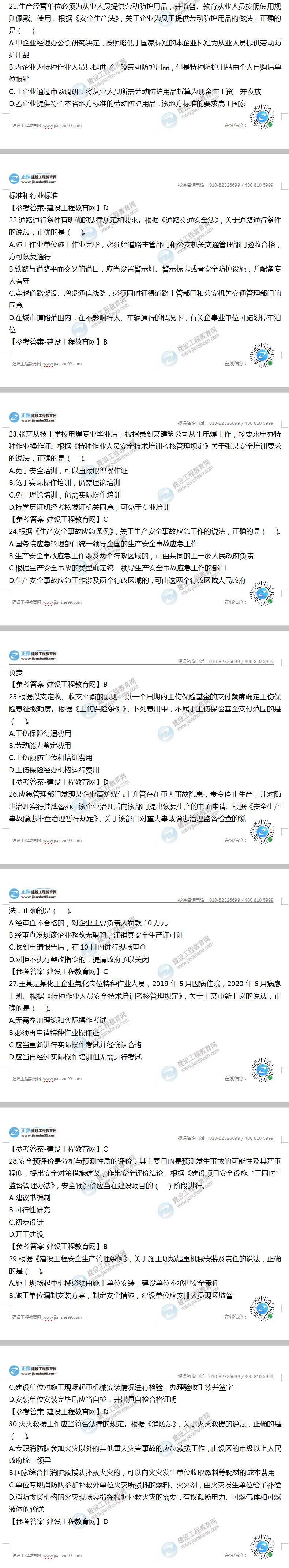 安全工程师法律法规试题21-30