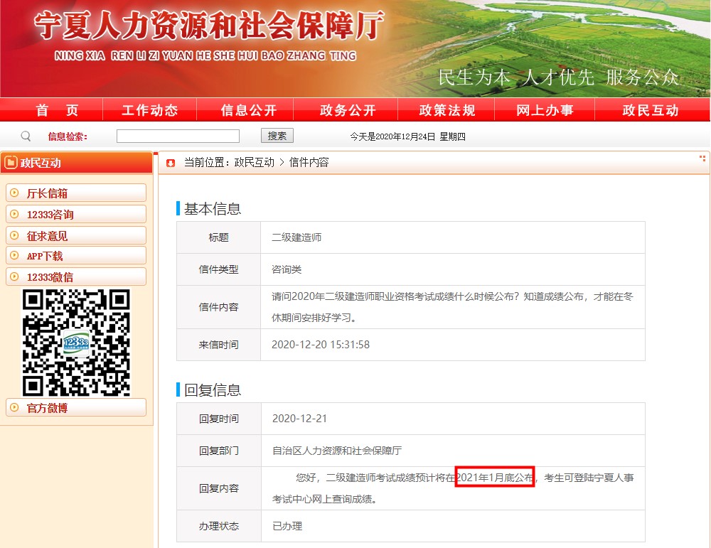 宁夏2020年二级建造师考试成绩2021年1月底公布