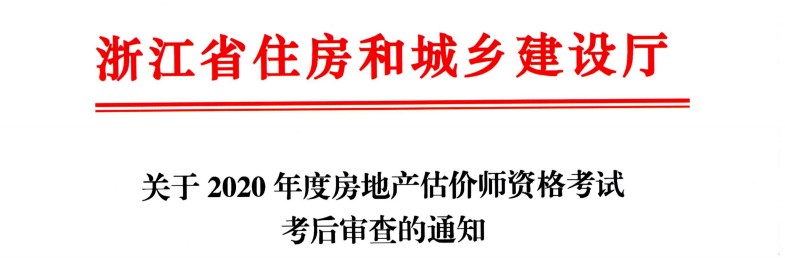 浙江关于2020年房地产估价师考试考后审查的通知