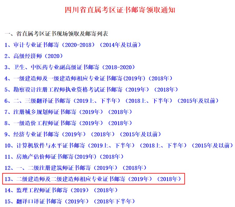 四川省直属考区二级建造师（含增项）证书邮寄领取通知