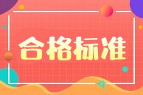 2020年海南二级建造师合格成绩标准公布