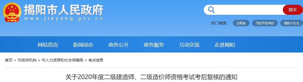 广东揭阳关于2020年度二级建造师资格考试考后复核的通知