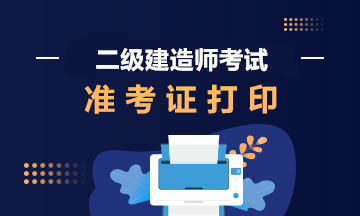 2021年陕西商洛二级建造师考试准考证打印时间公布了吗？