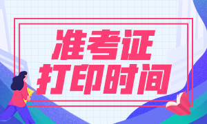 内蒙古2021年二级建造师准考证打印时间：5月17日-21日