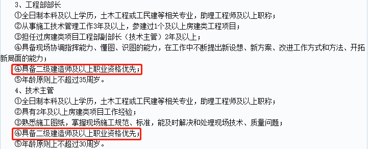 具备二级建造师及以上职业资格优先