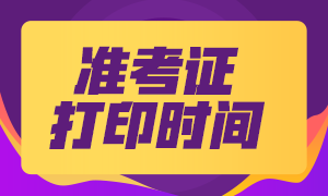 2021年江苏二级建造师准考证打印时间：5月20日-30日