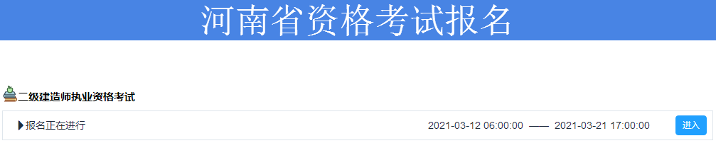 2021年二级建造师报名入口