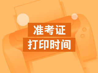 江苏盐城2021年二级建造师准考证打印时间你清楚吗？