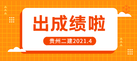 贵州二建成绩查询