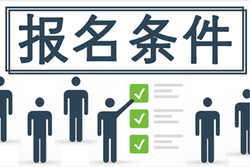 2021年黑龙江房地产估价师考试报名条件是什么？