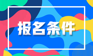 2021年福建房地产估价师考试报名条件是什么？