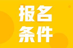 2021年贵州房地产估价师考试报名条件是什么？