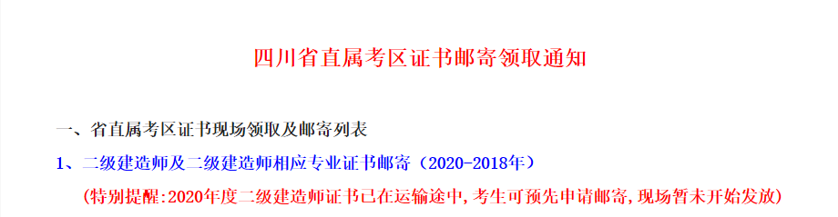 2020年四川二级建造师证书已在运输途中，可预先申请邮寄