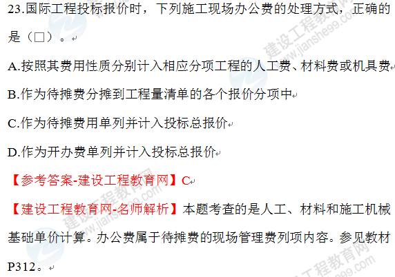 2020年一级建造师经济试题23