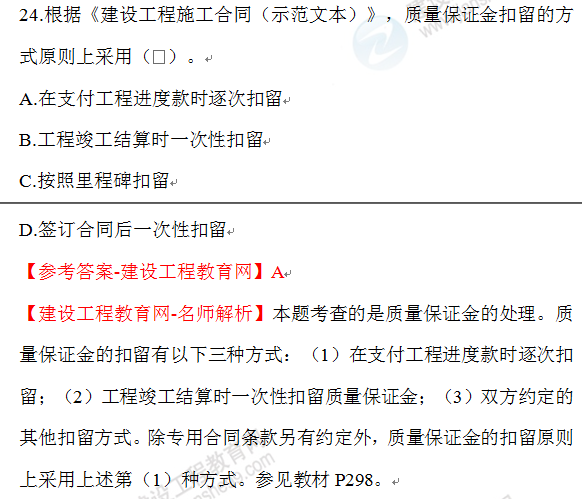 2020年一级建造师经济试题24