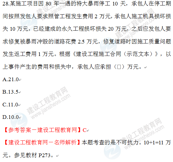 2020年一级建造师经济试题28