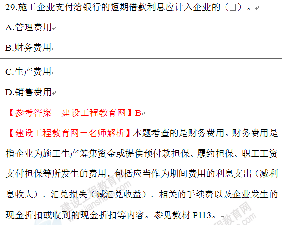 2020年一级建造师经济试题29