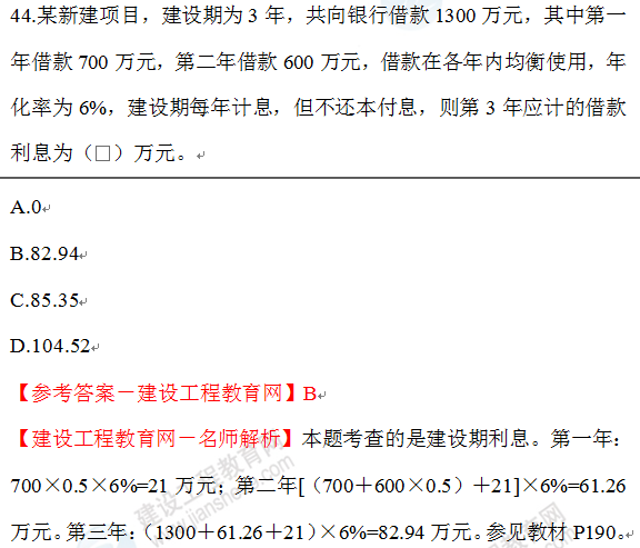 2020年一级建造师经济试题44