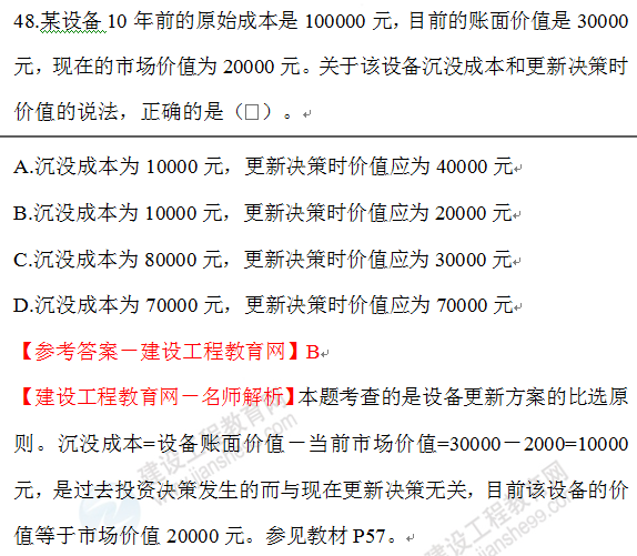 2020年一级建造师经济试题48