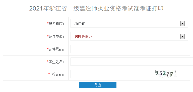 浙江2021年二级建造师准考证打印时间什么时候截止？