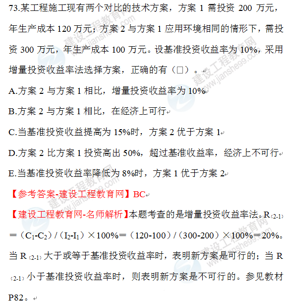 2020年一级建造师经济试题73