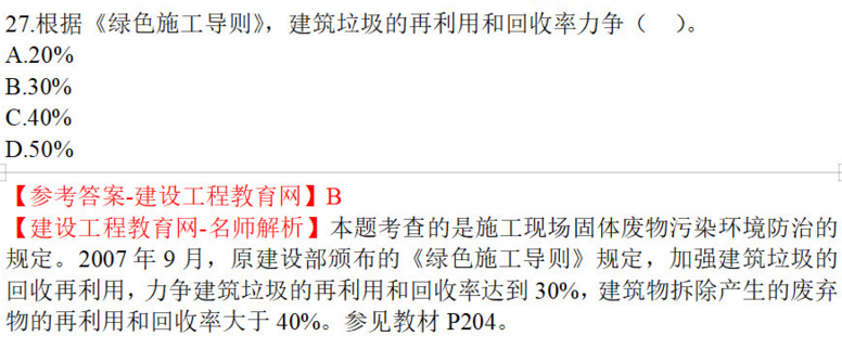 2020年一级建造师法规试题27