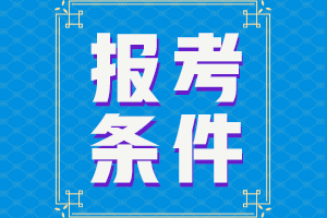 2021年福建房地产估价师报名条件