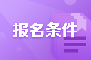 2021年重庆房地产估价师考试报名条件